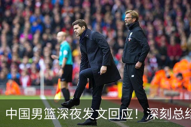 中国男篮深夜发文回应！深刻总结，调整状态打好铜牌争夺战