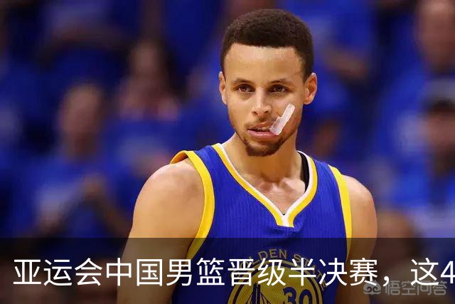 亚运会中国男篮晋级半决赛，这4人功不可没，廖三宁救了全队