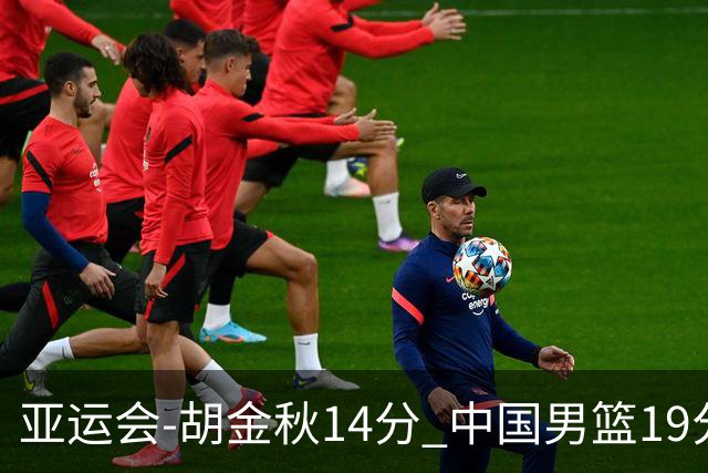 亚运会-胡金秋14分 中国男篮19分惨败日本无缘决赛
