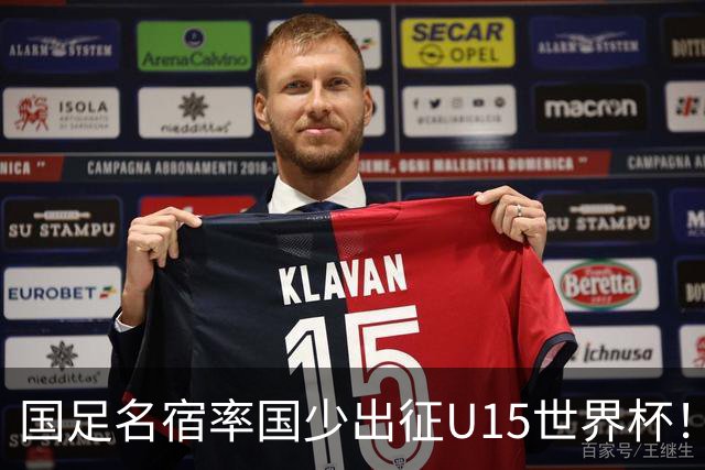 国足名宿率国少出征U15世界杯！将组织集训，仅14人入选最终名单