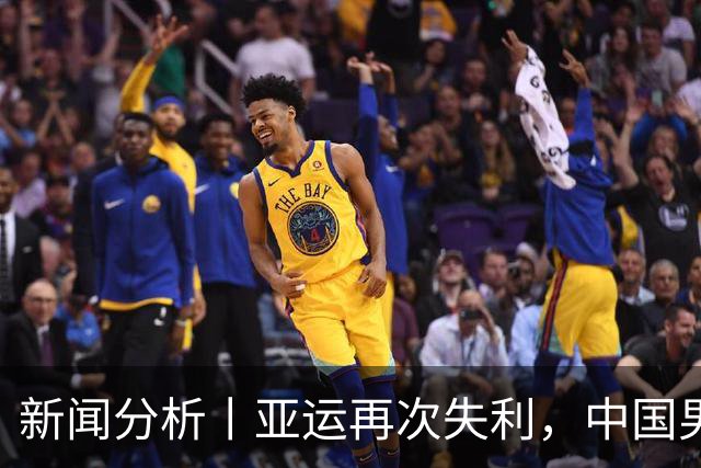 新闻分析丨亚运再次失利，中国男篮差距何在