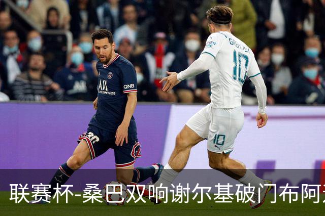 联赛杯-桑巴双响谢尔基破门布阿迪助攻 曼城5-0诺维奇