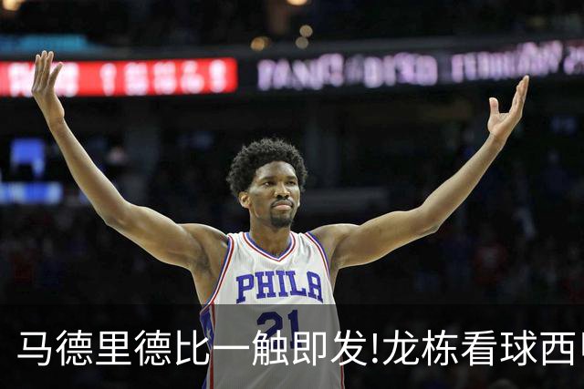 马德里德比一触即发!龙栋看球西甲8连红+21中19领衔